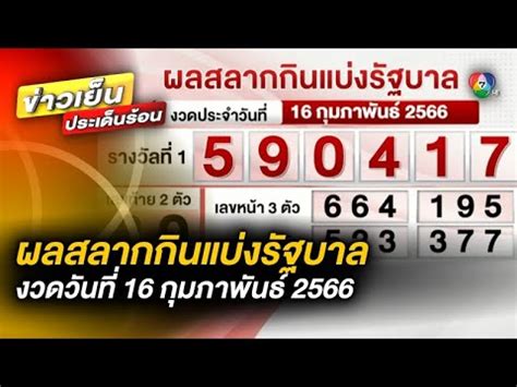 เลขที่ออก 16 กุมภาพันธ์ 2566